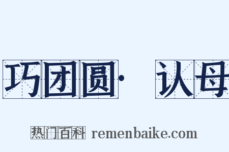 巧团圆·认母是什么意思的图片